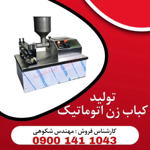 تولیدی-کباب-زن-تمام-اتوماتیک