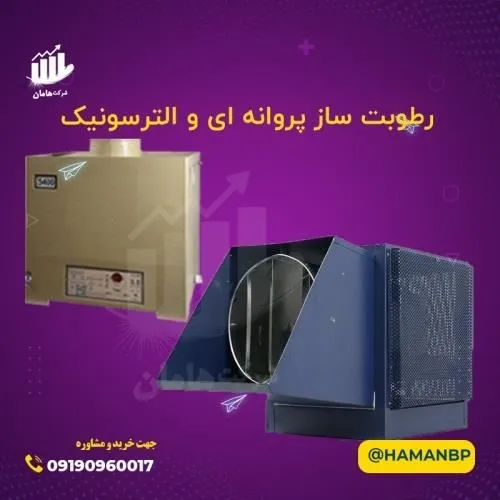 مه-ساز-صنعتی-رطوبت-ساز-پروانه-ای-09190960017