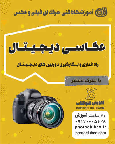 دوره-عکاسی-دیجیتال-مقدماتی