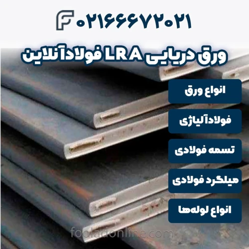 خرید-ورق-دریایی-lra-فولادآنلاین