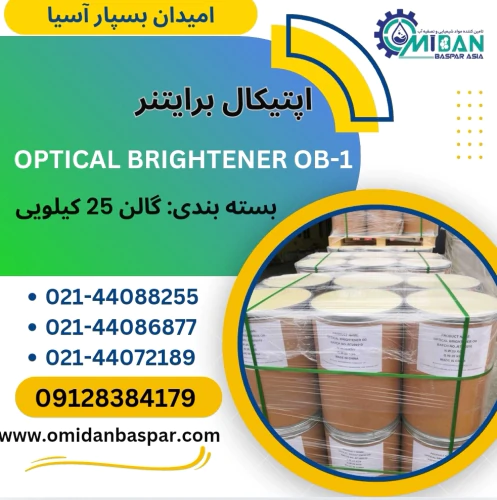 فروش-اپتیکال-برایتنر-/-فروش-ob1