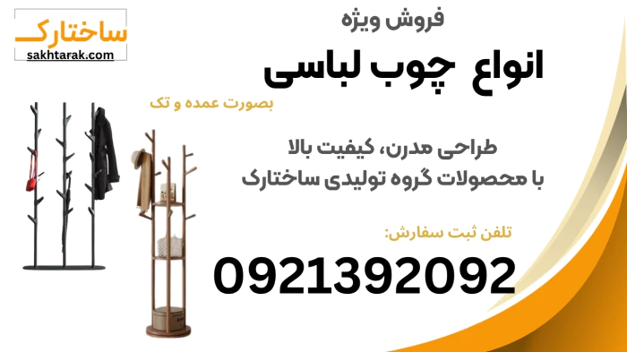 فروش-ویژه-انواع-چوب-لباسی-ایستاده