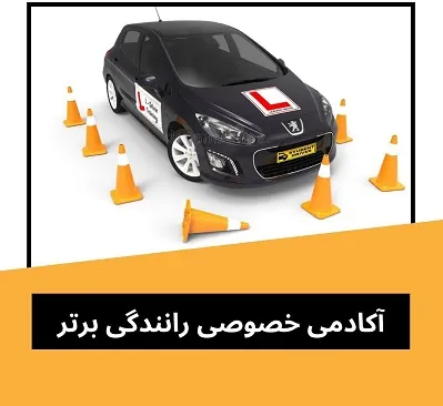 آموزش-خصوصی-رانندگی-در-تهران
