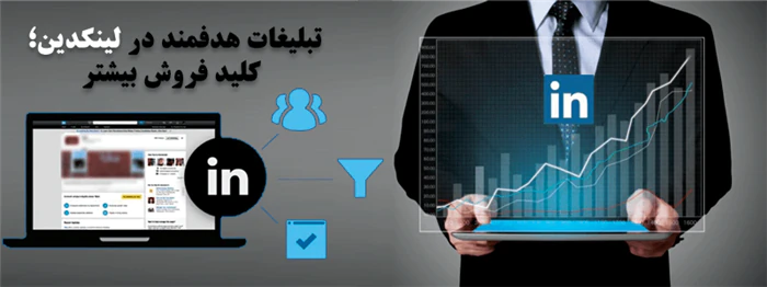 تبلیغات-لینکدین