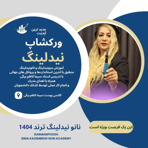 ورکشاپ-آپدیت-مزونیدلینگ--نانونیدلینگ-و-شبه-بوت