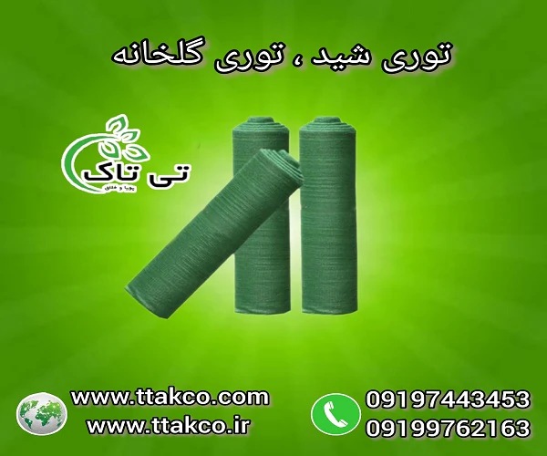 توری-شید-سایبان--سایه-انداز-و-توری-شید-حصار-کش