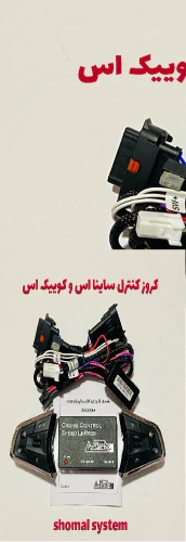 کروز-کنترل-ساینا-اس-و-کوییک-اس