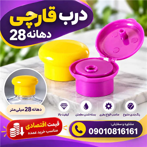 پخش-عمده-درب-قارچی-دهانه-28--ارزان-و-با-کیفیت