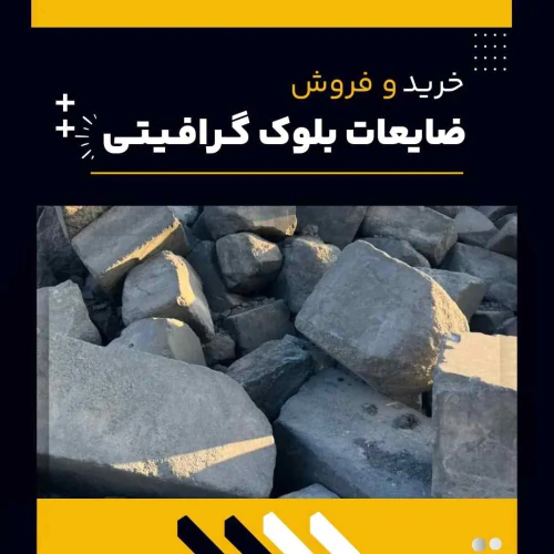 ضایعات-بلوک-گرافیتی-چیست-و-چه-کاربردهایی-دارد؟
