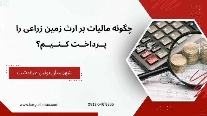 چگونه-مالیات-بر-ارث-زمین-زراعی-را-پرداخت-کنیم؟