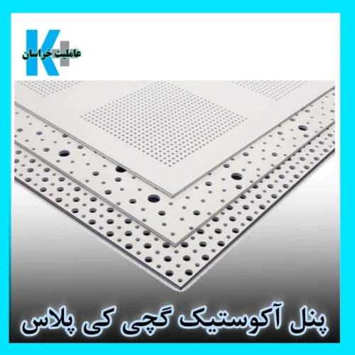 پنل-کناف/ورق-کی-پلاس/گچبرگ-ایران/پنل-آکوستیک