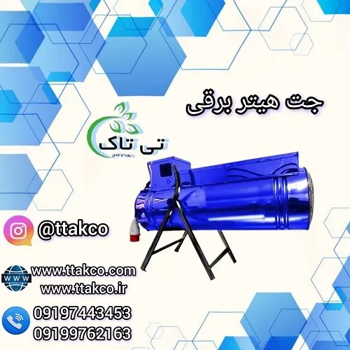 جت-هیتر-برقی-تی‌-تاک--امن-کم‌-مصرف-و-پرقدرت