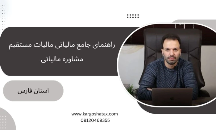 راهنمای-جامع-مالی-مالیات-مستقیم-مشاوره-مالیاتی