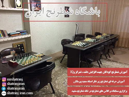 کلاس-آموزش-شطرنج-در-بهترین-مدرسه-شطرنج-مشهد--باشگاه-شطرنج-ایران