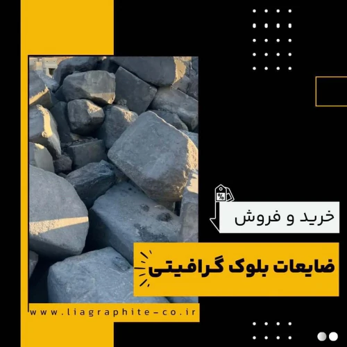 ضایعات-بلوک-گرافیتی