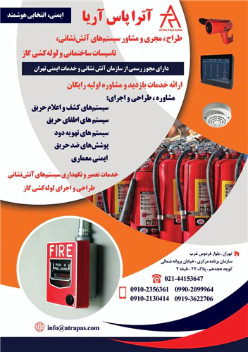مشاور-طراح-و-مجری-سیستم-های-آتش-نشانی