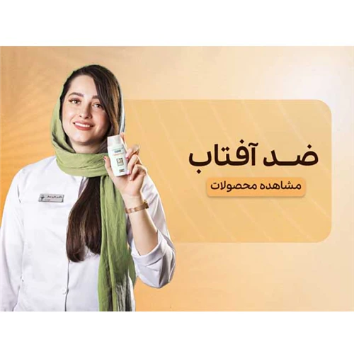 نمایندگی-فروش-ضد-آفتاب-های-خارجی-و-ایرانی