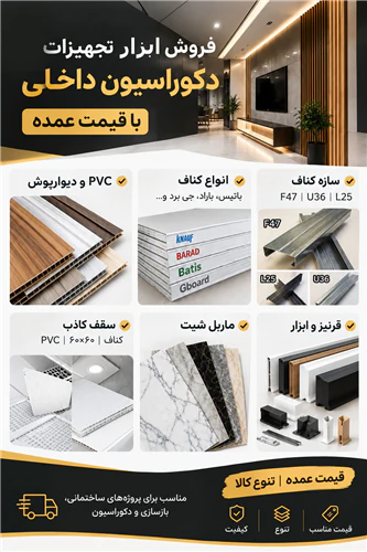 فروش-ابزار-و-تجهیزات-دکوراسیون-داخلی