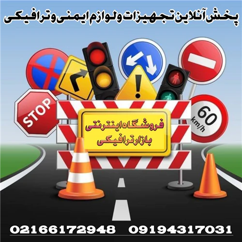 خرید-تجهیزات-ترافیکی--بازار-ترافیکی