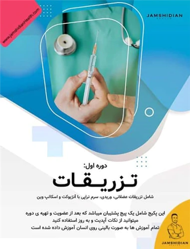 آموزش-آنلاین-تزریقات-و-سرم‌تراپی