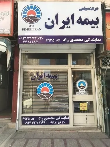 بیمه-ایران-(نمایندگی-محمدی-راد--6935)