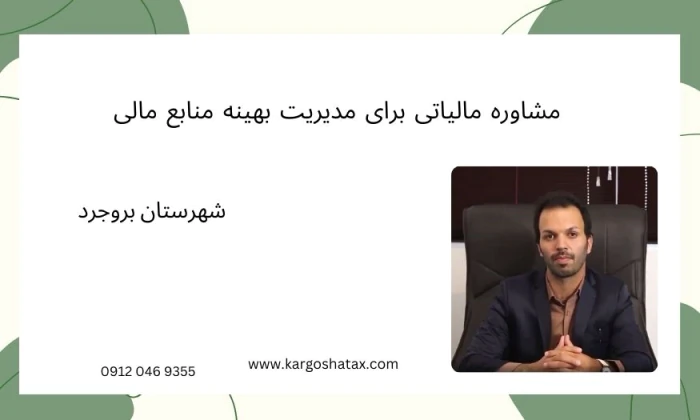 مشاوره-مالیاتی-برای-مدیریت-بهینه-منابع-مالی