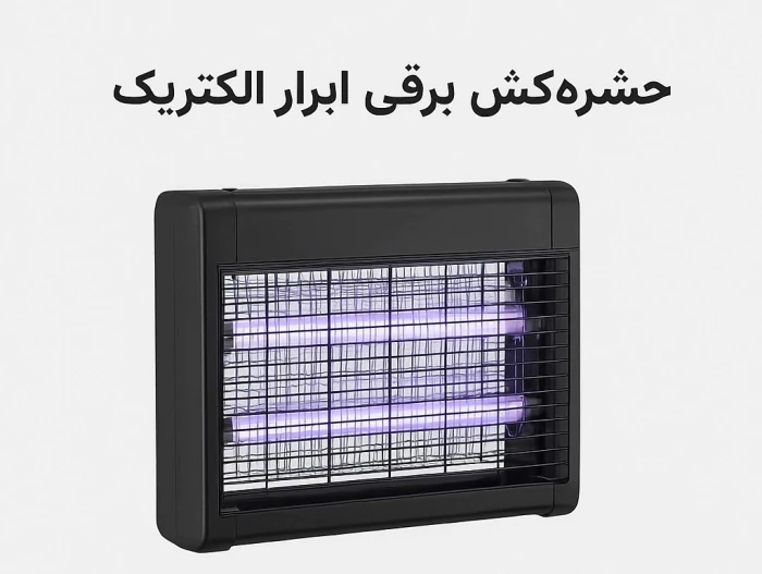 حشره‌کش-برقی-ابرار-الکتریک