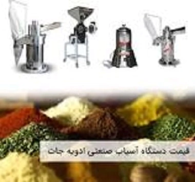 فروش-دستگاه-آسیاب-چند-کاره-ادویجات