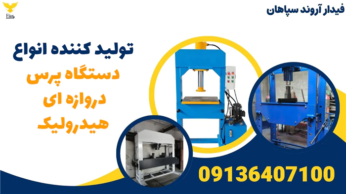 تولید-کننده-انواع-دستگاه-پرس-دروازه-ای-هیدرولیک