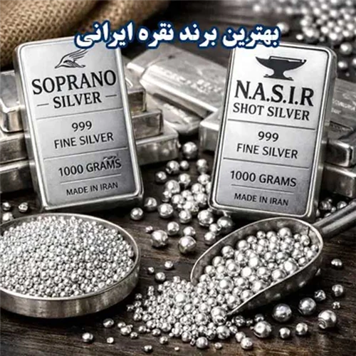 نمایندگی-فروش-ساچمه-و-شمش-نقره-برند-ایرانی