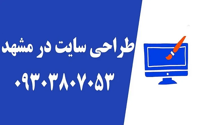 طراحی-سایت-در-مشهد