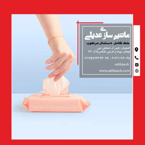 خط-تولید-دستمال-مرطوب