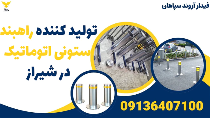 تولید-کننده-راهبند-ستونی-اتوماتیک-در-شیراز