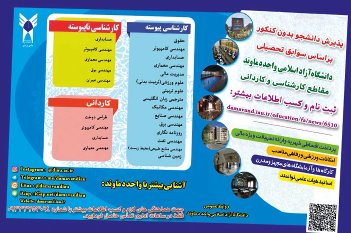 ثبت-نام-بدون-کنکور-کارشناسی-دانشگاه-آزاددماوند