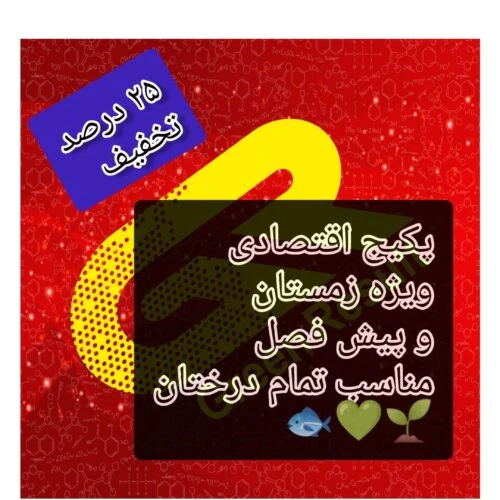 پکیج-اقتصادی-کود-زمستانه