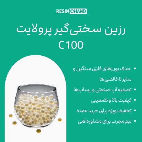 رزین-پرولایت-c100-حذف-سختی-آب
