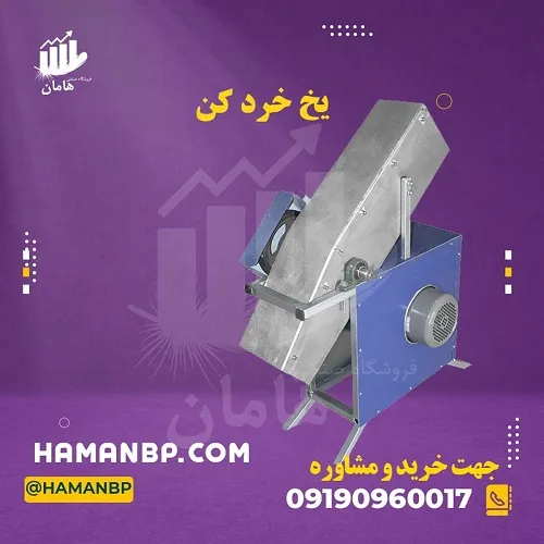 دستگاه-پودر-کن-یخ-صنعتی-خرد-کن-یخ-گوشتی