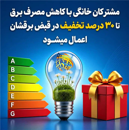 تخفیف-تا-۳۰-درصدی-در-قبض-برق-مشترکان-خانگی