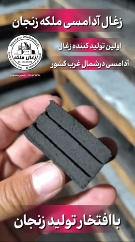 «زغال-آدامسی-(صادراتی)ملکه-زنجان»