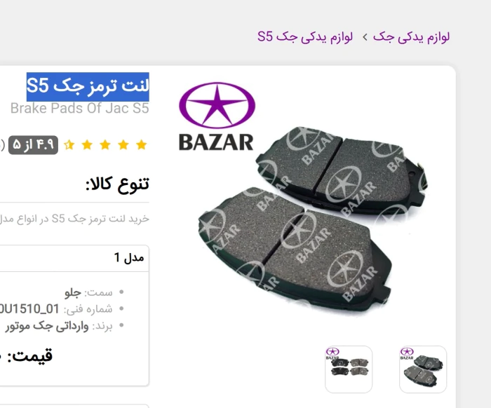 لنت-ترمز-جک-s5-وارداتی-جک-بازار
