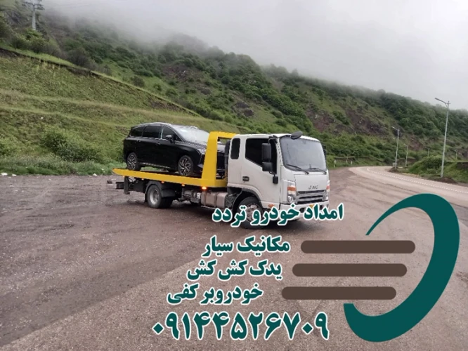 امداد-خودرو-فیروزکوه