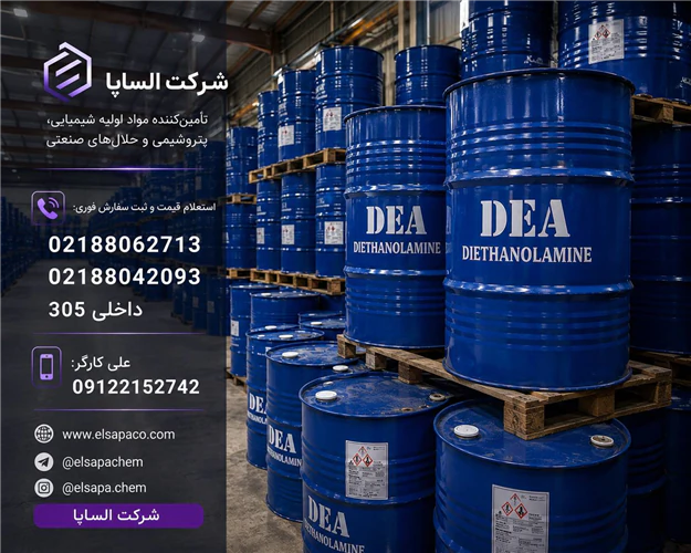 دی-اتانول-آمین-وارداتی-ویژه-صنایع-شیمیایی