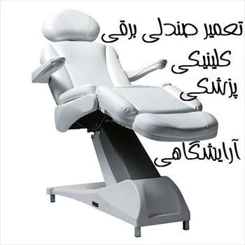 تعمیر-تخت-و-صندلی-برقی--کلینیکی--آرایشگاهی-و-پزشکی