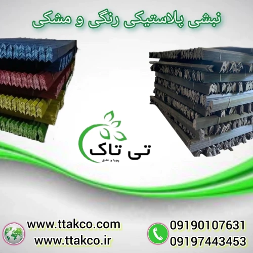 تولید-و-فروش-ویژه-و-مستقیم-انواع-نبشی-بسته-بندی