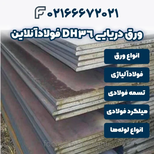 خرید-ورق-دریایی-dh36-فولادآنلاین