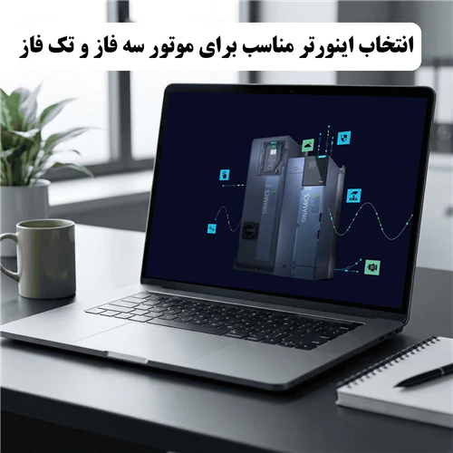 انتخاب-اینورتر-مناسب-برای-موتور-سه-فاز-و-تک-فاز