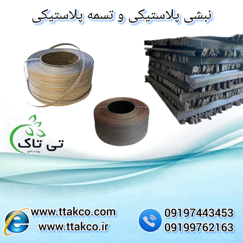 تولید-و-فروش-نبشی-پلاستیکی-در-دزفول-0919976216