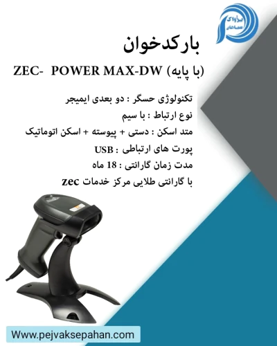 بارکدخوان-zec-(با-پایه)