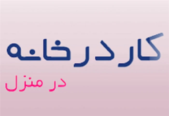 کار-در-منزل-بسته-بندی-(1405)