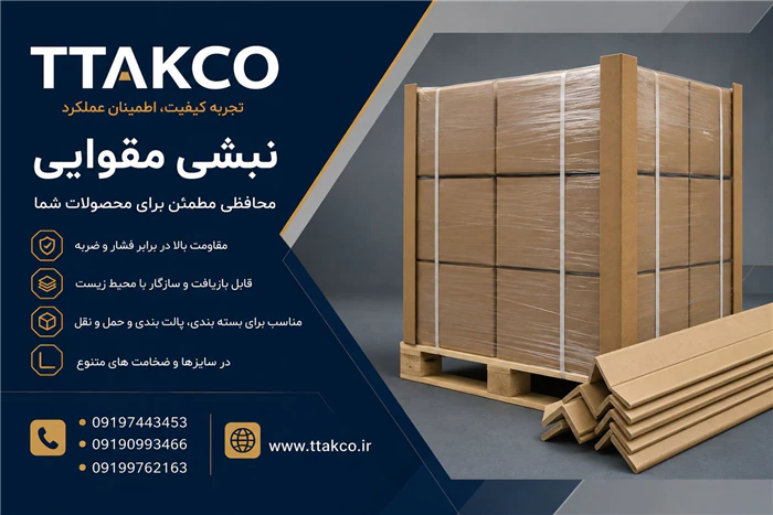 نبشی-مقوایی-بسته-بندی-محافظ-حرفه-ای-لبه-ها